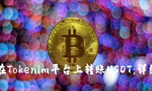 如何在Tokenim平台上转账USDT：详细指南