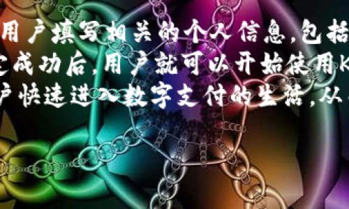 发现K豆钱包官方下载的精彩世界：全方位解析与使用技巧

K豆钱包, K豆钱包官方下载, 移动支付, 数字钱包/guanjianci

1. K豆钱包简介
K豆钱包是基于移动支付的数字钱包服务，旨在为用户提供便捷的支付体验。它包含了丰富的功能，不仅可以用于日常购物，还支持多种线上交易和理财服务。K豆钱包整合了传统支付方式与现代科技，使得用户能够轻松管理财富，并享受到安全、快速的支付服务。

2. K豆钱包官方下载的必要性
为了确保用户的个人信息和资金安全，从官方网站下载K豆钱包是使用该应用的必要步骤。非官网渠道下载的应用可能会存在安全隐患，比如恶意软件的植入。因此，了解如何安全快捷地下载K豆钱包是每位用户必须掌握的基本技能。

3. K豆钱包的使用方法指南
在下载完成后，用户需要创建账号，并绑定自己的银行账户或信用卡。系统会提供详细的步骤指导，帮助用户完成这一过程。通过K豆钱包，用户可以实现各种支付功能，如扫码支付、线上购物、充值等。此外，用户还可在K豆钱包中查看消费记录，管理个人财务。

4. 为什么选择K豆钱包？
K豆钱包的优势在于其强大的支付功能、用户友好的界面以及出色的安全性。通过使用K豆钱包，用户能够享受到多种优惠和奖励，如消费返现、积分兑换等。同时，K豆钱包结合了先进的加密技术，确保交易过程中的用户数据安全，避免信息泄露的风险。

5. K豆钱包的潜在问题与解决方案
在使用K豆钱包的过程中，有些用户可能会遇到各种各样的问题，比如应用崩溃、支付失败、账号安全等。针对这些问题，用户可以参考K豆钱包提供的帮助文档或联系客服获取帮助。此外，保持应用更新也是一项非常重要的安全措施。

常见问题解析

问题1: K豆钱包如何确保用户数据安全？
K豆钱包使用高端加密技术来保障用户的个人信息和交易安全。本款数字钱包的所有交易信息均经过加密，从而大大降低了用户数据被窃取的风险。此外，K豆钱包定期进行安全审核，并与知名的网络安全公司合作，从而确保其支付平台的绝对安全性。用户的银行信息、支付记录均以安全的方式存储和传输，确保在交易过程中不被任何第三方截获。
为了进一步增强安全性，K豆钱包还提供双重验证功能。用户在登录或进行重要的账户操作时，需提供短信验证码等额外信息，以确认用户身份。这项措施能有效防止未授权访问，确保只有用户本人可以使用其账户。
用户也可实现自主安全设置，比如定期更新密码、启用指纹识别等安全功能，以进一步提高账户的安全等级。此外，K豆钱包还支持快速锁定账户功能，以便在用户的设备遗失或被盗的情况下及时冻结账户，避免资金损失。

问题2: K豆钱包支持哪些支付方式？
K豆钱包支持多种支付方式，方便用户在生活中广泛使用。用户不仅可以通过银行卡进行支付，K豆钱包还支持信用卡、借记卡等多种银行账户。用户在完成账户绑定后，可直接选择相应的支付方式进行交易。该钱包还支持手机充值、线上购物、和二维码支付等多种功能，大大提升了用户的支付灵活性。
除了常规的支付方式外，K豆钱包还支持一些新兴的支付方式，如数字货币支付、快捷支付等，为用户提供更为丰富的支付体验。无论是在实体店消费，还是在线上购物，K豆钱包都能够提供快捷、便利的支付方式。
此外，K豆钱包的消费过程还结合了积分机制，用户在使用特定商家进行交易时，可以累计积分，并在未来的消费中进行抵扣或兑换奖品。这不仅增加了用户的消费乐趣，也提供了一种新的理财方式，使得支付过程不仅限于单纯的交易行为。

问题3: K豆钱包有哪些特色功能？
K豆钱包不仅仅是一个支付工具，它还附带丰富的特色功能来提升用户体验。首先，该钱包提供了消费记录追踪功能，使用户能够随时查看自己的交易历史，以便进行财务管理。用户可以根据消费分类，了解自己的消费习惯，从而做出科学的理财决策。
其次，K豆钱包集成了理财功能，用户可通过该平台进行银行存款、基金投资等理财活动。K豆钱包与多家银行合作，用户可以在钱包内直接选择理财产品，方便、快捷而又安全。
此外，K豆钱包还提供定制化的优惠信息推送，让用户在消费时能够享受到更为实惠的价格。这些优惠信息包括商家折扣、限时促销等，为用户带来诸多实惠。同时，K豆钱包经常举办的各类促销活动，如节假日大礼包、用户回馈等，也为用户提供了多样的优惠选择。

问题4: 如何解决K豆钱包的支付失败问题？
遇到支付失败的情况是用户在使用K豆钱包时可能会经历的问题。针对支付失败，首先，用户应检查自己的网络连接，有时因为网络不稳定可能导致支付失败。此外，用户需要确认已绑定的银行卡信息是否正确，确保账户内有足够的余额进行支付。
假如网络和账户信息均无误，用户可以尝试重新启动应用，或者选择其他支付方式进行支付。如果问题依旧存在，建议用户联系K豆钱包的客服，获取进一步的帮助。客服通常能迅速提供解决方案，并帮助用户恢复支付功能。
另外，为了减少支付失败的概率，用户在使用K豆钱包时应定期更新应用版本，以获取最新的功能和安全补丁。保持应用的正常更新，有助于提高应用的稳定性，减少因技术故障导致的支付失败问题。

问题5: K豆钱包的开户流程是怎样的？
K豆钱包的开户流程非常简单，首先，用户需在官方网站或应用商店下载K豆钱包，并按提示进行安装。打开应用后，用户需选择“注册”选项。接下来，系统会要求用户填写相关的个人信息，包括姓名、手机号码、邮箱等。完成信息填写后，用户将收到一条验证码，通过验证便可完成注册。
注册成功后，用户需要登录K豆钱包，并绑定自己的银行卡或信用卡，以便进行支付。在绑定过程中，系统通常会提示用户完成身份验证，以确保账户安全。在绑定成功后，用户就可以开始使用K豆钱包进行支付、转账以及理财等多种操作。
此外，为保证账户的安全性，建议用户在设置密码时采用复杂的数字和字母组合，并定期更改密码以降低安全风险。K豆钱包的开户流程方便快捷，旨在帮助用户快速进入数字支付的生活，从而享受便利的购物体验。 

以上为K豆钱包的详细介绍及相关问题解析，希望能为广大用户提供帮助。
