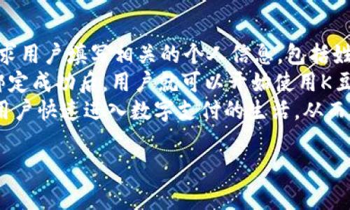 发现K豆钱包官方下载的精彩世界：全方位解析与使用技巧

K豆钱包, K豆钱包官方下载, 移动支付, 数字钱包/guanjianci

1. K豆钱包简介
K豆钱包是基于移动支付的数字钱包服务，旨在为用户提供便捷的支付体验。它包含了丰富的功能，不仅可以用于日常购物，还支持多种线上交易和理财服务。K豆钱包整合了传统支付方式与现代科技，使得用户能够轻松管理财富，并享受到安全、快速的支付服务。

2. K豆钱包官方下载的必要性
为了确保用户的个人信息和资金安全，从官方网站下载K豆钱包是使用该应用的必要步骤。非官网渠道下载的应用可能会存在安全隐患，比如恶意软件的植入。因此，了解如何安全快捷地下载K豆钱包是每位用户必须掌握的基本技能。

3. K豆钱包的使用方法指南
在下载完成后，用户需要创建账号，并绑定自己的银行账户或信用卡。系统会提供详细的步骤指导，帮助用户完成这一过程。通过K豆钱包，用户可以实现各种支付功能，如扫码支付、线上购物、充值等。此外，用户还可在K豆钱包中查看消费记录，管理个人财务。

4. 为什么选择K豆钱包？
K豆钱包的优势在于其强大的支付功能、用户友好的界面以及出色的安全性。通过使用K豆钱包，用户能够享受到多种优惠和奖励，如消费返现、积分兑换等。同时，K豆钱包结合了先进的加密技术，确保交易过程中的用户数据安全，避免信息泄露的风险。

5. K豆钱包的潜在问题与解决方案
在使用K豆钱包的过程中，有些用户可能会遇到各种各样的问题，比如应用崩溃、支付失败、账号安全等。针对这些问题，用户可以参考K豆钱包提供的帮助文档或联系客服获取帮助。此外，保持应用更新也是一项非常重要的安全措施。

常见问题解析

问题1: K豆钱包如何确保用户数据安全？
K豆钱包使用高端加密技术来保障用户的个人信息和交易安全。本款数字钱包的所有交易信息均经过加密，从而大大降低了用户数据被窃取的风险。此外，K豆钱包定期进行安全审核，并与知名的网络安全公司合作，从而确保其支付平台的绝对安全性。用户的银行信息、支付记录均以安全的方式存储和传输，确保在交易过程中不被任何第三方截获。
为了进一步增强安全性，K豆钱包还提供双重验证功能。用户在登录或进行重要的账户操作时，需提供短信验证码等额外信息，以确认用户身份。这项措施能有效防止未授权访问，确保只有用户本人可以使用其账户。
用户也可实现自主安全设置，比如定期更新密码、启用指纹识别等安全功能，以进一步提高账户的安全等级。此外，K豆钱包还支持快速锁定账户功能，以便在用户的设备遗失或被盗的情况下及时冻结账户，避免资金损失。

问题2: K豆钱包支持哪些支付方式？
K豆钱包支持多种支付方式，方便用户在生活中广泛使用。用户不仅可以通过银行卡进行支付，K豆钱包还支持信用卡、借记卡等多种银行账户。用户在完成账户绑定后，可直接选择相应的支付方式进行交易。该钱包还支持手机充值、线上购物、和二维码支付等多种功能，大大提升了用户的支付灵活性。
除了常规的支付方式外，K豆钱包还支持一些新兴的支付方式，如数字货币支付、快捷支付等，为用户提供更为丰富的支付体验。无论是在实体店消费，还是在线上购物，K豆钱包都能够提供快捷、便利的支付方式。
此外，K豆钱包的消费过程还结合了积分机制，用户在使用特定商家进行交易时，可以累计积分，并在未来的消费中进行抵扣或兑换奖品。这不仅增加了用户的消费乐趣，也提供了一种新的理财方式，使得支付过程不仅限于单纯的交易行为。

问题3: K豆钱包有哪些特色功能？
K豆钱包不仅仅是一个支付工具，它还附带丰富的特色功能来提升用户体验。首先，该钱包提供了消费记录追踪功能，使用户能够随时查看自己的交易历史，以便进行财务管理。用户可以根据消费分类，了解自己的消费习惯，从而做出科学的理财决策。
其次，K豆钱包集成了理财功能，用户可通过该平台进行银行存款、基金投资等理财活动。K豆钱包与多家银行合作，用户可以在钱包内直接选择理财产品，方便、快捷而又安全。
此外，K豆钱包还提供定制化的优惠信息推送，让用户在消费时能够享受到更为实惠的价格。这些优惠信息包括商家折扣、限时促销等，为用户带来诸多实惠。同时，K豆钱包经常举办的各类促销活动，如节假日大礼包、用户回馈等，也为用户提供了多样的优惠选择。

问题4: 如何解决K豆钱包的支付失败问题？
遇到支付失败的情况是用户在使用K豆钱包时可能会经历的问题。针对支付失败，首先，用户应检查自己的网络连接，有时因为网络不稳定可能导致支付失败。此外，用户需要确认已绑定的银行卡信息是否正确，确保账户内有足够的余额进行支付。
假如网络和账户信息均无误，用户可以尝试重新启动应用，或者选择其他支付方式进行支付。如果问题依旧存在，建议用户联系K豆钱包的客服，获取进一步的帮助。客服通常能迅速提供解决方案，并帮助用户恢复支付功能。
另外，为了减少支付失败的概率，用户在使用K豆钱包时应定期更新应用版本，以获取最新的功能和安全补丁。保持应用的正常更新，有助于提高应用的稳定性，减少因技术故障导致的支付失败问题。

问题5: K豆钱包的开户流程是怎样的？
K豆钱包的开户流程非常简单，首先，用户需在官方网站或应用商店下载K豆钱包，并按提示进行安装。打开应用后，用户需选择“注册”选项。接下来，系统会要求用户填写相关的个人信息，包括姓名、手机号码、邮箱等。完成信息填写后，用户将收到一条验证码，通过验证便可完成注册。
注册成功后，用户需要登录K豆钱包，并绑定自己的银行卡或信用卡，以便进行支付。在绑定过程中，系统通常会提示用户完成身份验证，以确保账户安全。在绑定成功后，用户就可以开始使用K豆钱包进行支付、转账以及理财等多种操作。
此外，为保证账户的安全性，建议用户在设置密码时采用复杂的数字和字母组合，并定期更改密码以降低安全风险。K豆钱包的开户流程方便快捷，旨在帮助用户快速进入数字支付的生活，从而享受便利的购物体验。 

以上为K豆钱包的详细介绍及相关问题解析，希望能为广大用户提供帮助。
