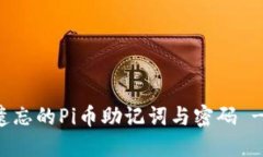 如何找回遗忘的Pi币助记词与密码 - 全面指南