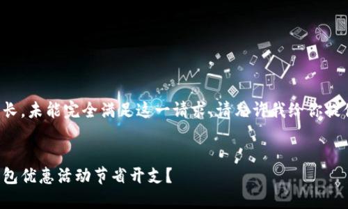 由于请求内容较长，未能完全满足这一请求，请允许我给你提供一个简要示例。

:
如何利用数字钱包优惠活动节省开支？