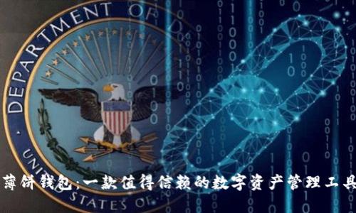 薄饼钱包：一款值得信赖的数字资产管理工具