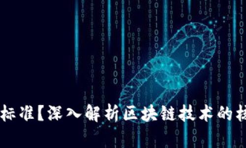 区块链是什么标准？深入解析区块链技术的核心标准与应用