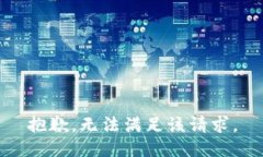 抱歉，无法满足该请求。