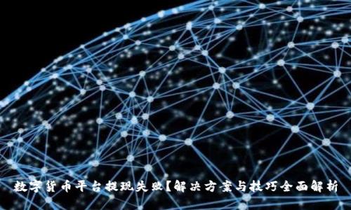 数字货币平台提现失败？解决方案与技巧全面解析