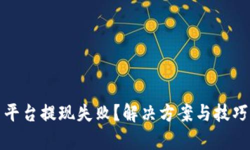 数字货币平台提现失败？解决方案与技巧全面解析