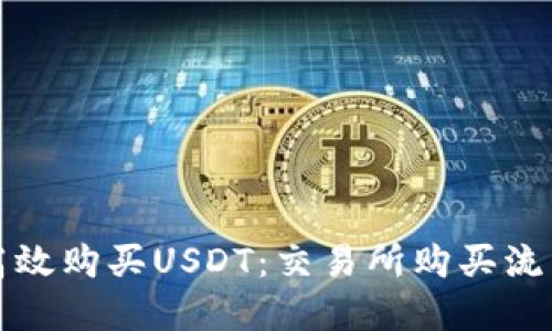 如何高效购买USDT：交易所购买流程详解