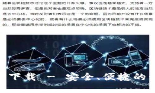 易币付最新版APP下载 - 安全、便捷的移动支付必备工具