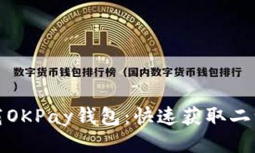 如何下载OKPay钱包：快速获取二维码教程