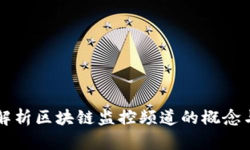 全面解析区块链监控频道的概念与应用