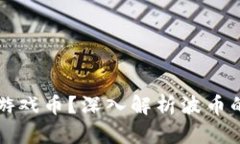 波币是什么游戏币？深入解析波币的功能与应用
