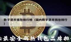 十大最安全的热钱包品牌排行榜