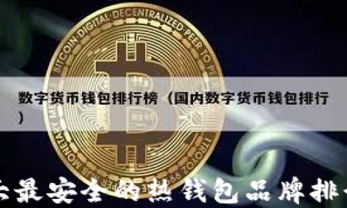 
十大最安全的热钱包品牌排行榜