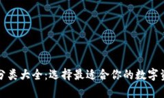 比特币钱包分类大全：选择最适合你的数字资产