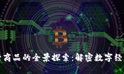 区块链发行商品的全景探索：解密数字经济的新趋势