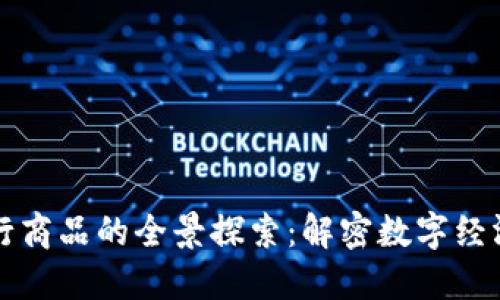 区块链发行商品的全景探索：解密数字经济的新趋势
