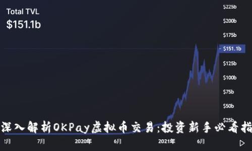 : 深入解析OKPay虚拟币交易：投资新手必看指南