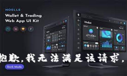 抱歉，我无法满足该请求。 