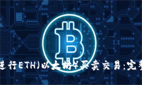 如何进行ETH（以太坊）买卖交易：完整指南