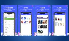 Core主网钱包创建教程：一步一步让你轻松拥有自