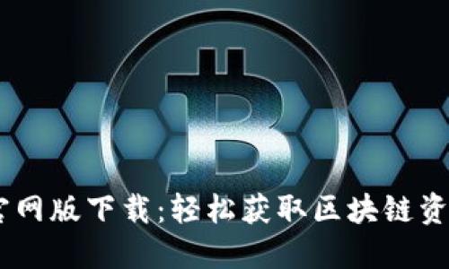  Tokenim官网版下载：轻松获取区块链资产管理工具