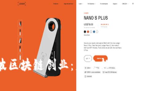 第二波区块链创业：未来趋势与机遇分析