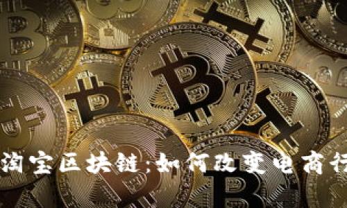 深入解析淘宝区块链：如何改变电商行业的未来