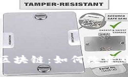 深入解析淘宝区块链：如何改变电商行业的未来