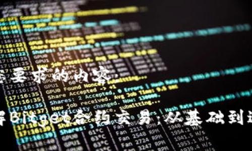 以下是您要求的内容：

全面了解Bitget合约交易：从基础到进阶技巧