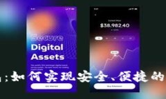 官方数字钱包：如何实现安全、便捷的数字货币