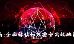 冷钱包注册指南：全面解读如何安全高效地注册