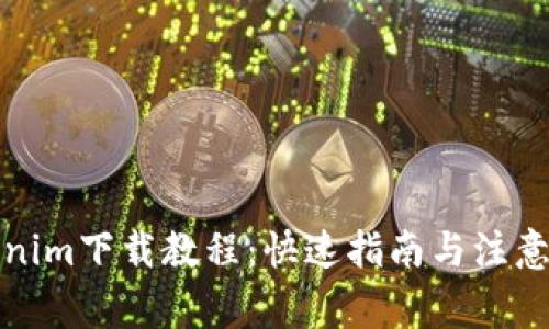 Tokenim下载教程：快速指南与注意事项