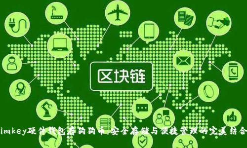 imkey硬件钱包存狗狗币：安全存储与便捷管理的完美结合