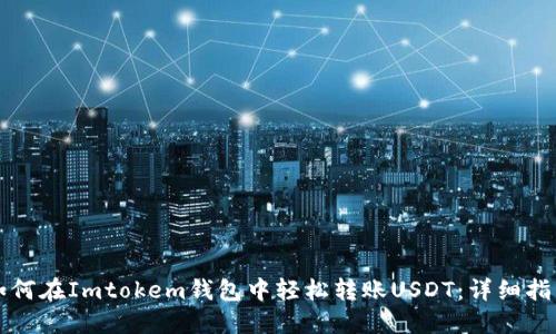 如何在Imtokem钱包中轻松转账USDT：详细指南