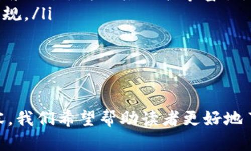 baioti以太坊钱包交易全攻略：安全存储与高效交易/baioti
以太坊, 钱包交易, 加密货币, 区块链/guanjianci

引言
随着加密货币的迅速发展，以太坊作为其中的一种主流数字货币，吸引了越来越多的投资者与用户。在这个加密世界中，以太坊钱包的作用不仅是储存和管理以太坊资产，同时也是进行交易的重要工具。本文将对以太坊钱包的交易进行详细介绍，帮助大家更好地理解以太坊钱包的使用方法、安全性、以及如何进行高效的交易。

什么是以太坊钱包？
以太坊钱包是为了存储、接收和发送以太坊（ETH）和ERC-20代币而设计的软件。这些钱包可以是软件类型（如桌面钱包和移动钱包）或硬件类型（如冷钱包）。不同类型的钱包在安全性、易用性和功能上有所不同。
以太坊钱包的基本功能包括地址生成、私钥管理和交易签名。用户通过以太坊钱包生成一个唯一的地址（由一系列字母和数字组成），用以接收以太坊。同时，私钥是用户控制这笔资金的唯一凭证，保护好私钥非常重要，因为任何拥有私钥的人都可以访问该地址下的资金。

如何创建以太坊钱包？
创建以太坊钱包的步骤相对简单，以下是常见的创建流程：
ol
listrong选择钱包类型：/strong根据自己的需求选择适合的钱包类型，例如，如果你需要频繁进行交易，软件钱包可能更便捷，而对安全性要求高的用户可以选择硬件钱包。/li
listrong下载或购买：/strong对于软件钱包，可以从官方网站下载应用程序；对于硬件钱包，选择正规渠道购买。/li
listrong注册并备份：/strong按照提示进行注册，务必备份好你的助记词或私钥。这是恢复钱包的重要凭证。/li
listrong加资金：/strong通过其他渠道，向你的钱包地址转入以太坊。/li
/ol

以太坊钱包交易流程
以太坊钱包交易的基本流程如下：
ol
listrong打开钱包：/strong首先需要打开你的以太坊钱包，确认你的余额和交易记录。/li
listrong输入交易信息：/strong选择“发送”功能，输入接收方的以太坊地址和想要转账的金额。/li
listrong设置交易费用：/strong以太坊交易通常需要支付一定的交易费用（Gas fee），费用的高低会影响交易的速度，用户可以根据自己的需求来选择相应的费用。/li
listrong确认交易：/strong确认所有信息无误后，提交交易请求。此时钱包会要求你输入密码或使用其他安全措施来完成交易。/li
listrong查看交易状态：/strong可以在以太坊区块浏览器（如Etherscan）中输入你的地址，查看交易的确认状态。/li
/ol

以太坊钱包交易的安全性
在进行以太坊交易时，安全性是用户最关心的问题之一。以下是确保交易安全的建议：
ol
listrong保护私钥：/strong私钥是控制钱包的重要凭证，绝不能分享给他人。在电子设备上保存私钥时，应加密保护；对于冷钱包，需妥善保存。/li
listrong使用硬件钱包：/strong硬件钱包因其离线存储的特性，能够有效避免黑客攻击，建议持有大额资产的用户使用硬件钱包。/li
listrong防范网络钓鱼：/strong查看网站的SSL证书，确保官方地址才能输入私人信息，警惕仿冒网站。/li
listrong启用双重验证：/strong如果钱包支持双重验证功能，尽量开启，以增加额外的安全层。/li
/ol

可能相关的问题
在理解以太坊钱包交易时，大家可能还会有以下几个问题：
ol
li如何选择合适的以太坊钱包？/li
li以太坊交易费用是如何计算的？/li
li什么是Gas费？如何它？/li
li如何恢复丢失的以太坊钱包？/li
li以太坊的未来趋势如何影响钱包交易？/li
/ol

如何选择合适的以太坊钱包？
选择合适的以太坊钱包对用户而言至关重要，这里有几个考虑因素：
ol
listrong安全性：/strong用户应优先考虑钱包的安全特性，如私钥管理、加密措施等。硬件钱包通常被认为是安全性最高的选择。/li
listrong使用便捷性：/strong如果用户频繁交易，选择一个界面友好且操作简单的钱包将极大提高交易效率。软件钱包往往更适合频繁使用。/li
listrong支持代币类型：/strong不少用户不仅投资ETH，还投资各种ERC-20代币。确保选择的钱包支持所需的代币显得尤为重要。/li
listrong社区反馈与开发活跃度：/strong一个活跃的开发团队和良好的用户反馈能为钱包的稳定性和安全性提供重要保障。/li
/ol
最后，用户在选择钱包时，还应多做比较，参考他人的使用体验，确保选择到最适合自身需求的钱包。

以太坊交易费用是如何计算的？
以太坊的交易费用，通常被称为Gas费用。Gas费用是指在以太坊网络上进行交易或执行智能合约时，用户需要支付给矿工的报酬，以激励其将交易打包到区块中。有几个关键因素影响Gas费用的计算：
ol
listrongGas价格：/strong用户可根据网络情况自定义Gas价格。网络交易需求越高，Gas价格通常越高，反之亦然。/li
listrong交易复杂度：/strong执行的交易越复杂，所需Gas越多。例如，与智能合约交互所需的Gas费用通常高于普通交易。/li
listrong网络拥堵程度：/strong当网络拥堵时，大部分用户会提高自己的Gas价格，以加快交易确认速度。/li
/ol
用户可以通过一些钱包应用查看当前的Gas价格趋势，合理设置Gas费用，以实现更高效的交易。

什么是Gas费？如何它？
Gas费是以太坊网络运作的一部分，是用户在进行交易时必须支付的费用。Gas费用的几种方法包括：
ol
listrong选择合适的时间交易：/strong某些时段网络使用高峰，Gas费用会上升。选择非高峰时段交易可以有效降低费用。/li
listrong调整Gas价格：/strong在设置交易时，用户可以自定义Gas价格。根据当前网络拥堵情况，略微降低Gas价格可能会导致交易被延迟，但常常能节省费用。/li
listrong合并小额交易：/strong如果有多个小额交易需求，用户可以考虑将其合并为一次，减少整体的Gas费用。/li
/ol
通过这些策略，用户可以更有效地管理和降低以太坊的交易费用，从而提升整体的使用体验。

如何恢复丢失的以太坊钱包？
丢失以太坊钱包可能是每个用户最忌讳的情况，恢复丢失的钱包通常需要以下步骤：
ol
listrong助记词恢复：/strong大多数以太坊钱包在创建时会生成助记词（通常为12或24个单词），用户可通过输入助记词恢复钱包。请确保在安全的情况下完成此操作。/li
listrong凭借私钥：/strong如果用户仍保存有私钥，可以通过输入私钥的方式恢复钱包。注意，不同钱包对私钥格式的支持可能不同。/li
listrong联系客服支持：/strong一些钱包提供客户服务，用户可以寻求专业的帮助和指导，尝试恢复钱包中的资产。/li
/ol
每位用户都应在首次创建钱包时妥善保存助记词和私钥，确保在需要时能够顺利恢复。

以太坊的未来趋势如何影响钱包交易？
以太坊的未来发展将对钱包交易产生深远影响，以下是几个方面的分析：
ol
listrong技术升级：/strong以太坊2.0的发布将在安全性和交易效率上实现显著提升，进而影响钱包的使用体验。例如，Ethereum 2.0引入的权益证明（Proof of Stake）机制，将改变区块确认时间和Gas费用。/li
listrong去中心化金融（DeFi）兴起：/strong随着DeFi领域的蓬勃发展，越来越多的钱包会集成DeFi功能，允许用户直接通过钱包进行贷款、借贷等复杂交易，增强其功能丰富性。/li
listrong合规与监管：/strong随著全球对加密货币监管加严，钱包的合规性也将越来越受到重视，钱包用户需要注意合规问题，确保其操作不违反法规。/li
/ol
综上所述，以太坊的综合发展将继续推动钱包技术创新与业务模式升级，用户应随时关注市场动态，交易策略。

结论
以太坊钱包交易是一项复杂而又充满机会的活动，了解其基本原理和注意事项，对于用户实现安全的资金管理与高效的交易至关重要。通过以上内容，我们希望帮助读者更好地了解以太坊钱包及其交易流程，以制定出最适合自己的投资和交易策略。