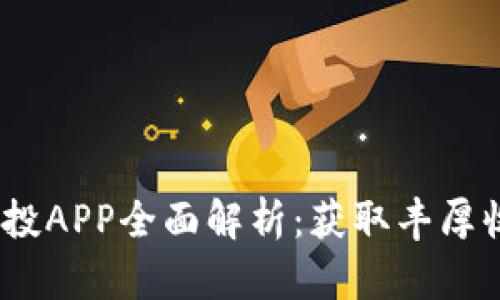 2023年币圈空投APP全面解析：获取丰厚收益的最佳选择