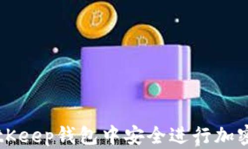 
如何在BitKeep钱包中安全进行加密货币交易