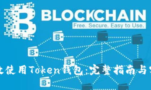 如何高效使用Token钱包：完整指南与实用技巧