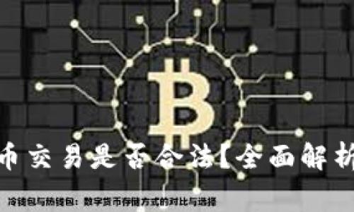 OKPay虚拟币交易是否合法？全面解析与风险警示