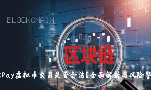 OKPay虚拟币交易是否合法？全面解析与风险警示