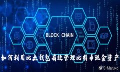 如何利用比太钱包有效管理比特币现金资产