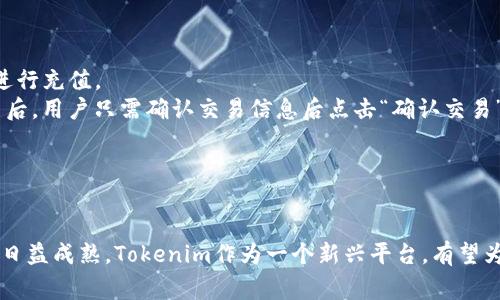 关于“Tokenim”的详细信息和分析可能会涉及加密货币、区块链技术以及相关的平台和工具。在这里，我将构建一个适合推广并符合的，并提供相关关键词，以及一些可能的问题。

:
  Tokenim的全面分析：加密货币投资新机遇与风险 / 

关键词:
 guanjianzi Tokenim, 加密货币, 投资, 区块链 /guanjianzi 

### 正文内容简介：

在当今快速发展的数字时代，加密货币已经不仅仅是一个热门话题，而且成为越来越多投资者和科技爱好者关注的领域。其中，Tokenim作为一个新兴平台，吸引了大量用户的目光。本文将对Tokenim进行全面分析，探讨其优势、潜在的风险、投资机会等多个方面，以帮助大家更好地理解这个平台。

Tokenim是一个致力于为用户提供安全、便捷的加密货币交易服务的平台。它不仅支持多种加密货币的交易，还提供了丰富的功能，如实时市场数据分析、用户友好的交易界面以及多层次的安全保障。近年来，随着区块链技术的不断发展，Tokenim也紧跟潮流，推出了许多创新性的服务。

#### Tokenim的特点和优势

Tokenim的基本特点包括：
- **多样化的加密货币选择**：Tokenim支持多种主流及小众的加密货币，使得投资者能够进行多样化交易。
- **用户友好的界面**：平台界面，即使是新手用户也能快速上手。
- **安全性高**：Tokenim使用先进的加密技术及多重身份验证机制，以保障用户资产和信息的安全。

### 可能相关的问题：

以下是关于Tokenim的五个相关问题和详细的解答。

#### 1. Tokenim的安全性如何？

在加密货币交易中，安全性是每位投资者首要考虑的问题。Tokenim在安全性方面采取了多项措施：
首先，Tokenim采用了行业领先的加密技术，确保用户的资产及个人信息不会被非法访问。此外，Tokenim实施了多重身份验证（2FA），在用户登录和进行交易时，需要通过短信或APP生成的验证码进行验证，从而进一步增强账户的安全性。
其次，Tokenim定期进行安全审计，确保平台的技术和安全措施始终处于最佳状态。平台也会及时更新系统，修复潜在的安全漏洞，以抵御来自网络的攻击。
最后，Tokenim还提供了冷存储服务，将大部分用户的资产存放在离线状态，降低被盗的风险。只有少量资金用于日常交易，这样即使有黑客攻击，也不会造成大规模的资金损失。

#### 2. Tokenim的交易费用有哪些？

在使用Tokenim进行交易时，了解其费用结构是非常重要的。Tokenim的交易费用通常包括以下几个方面：
首先，平台会对每一笔交易收取一定的手续费。这一费用通常是以千分之几的比例收取，具体的费用标准会根据交易的性质（如市场单或限价单）而有所不同。一般而言，市场单的手续费可能相对较高，而限价单则较低。
其次，Tokenim还可能会收取提现费用。当用户从平台将资金提取到外部钱包时，都会有相应的提现费用，这一费用会根据提取的货币类型及金额的不同而有所变化。
为促进平台的交易量，Tokenim可能会推出一些促销活动，例如降低手续费或免手续费交易的时间段，用户可以密切关注这些信息，以降低交易成本。

#### 3. Tokenim支持哪些加密货币？

Tokenim支持的加密货币种类是影响其吸引力的重要因素之一。通常情况下，Tokenim会支持包括比特币（BTC）、以太坊（ETH）、瑞波币（XRP）等主流加密货币。此外，还可能涵盖一些新兴的数字货币，这些货币往往具有较高的增长潜力。
除了主流货币，Tokenim还有针对特定区块链项目推出的代币，用户可以参与这些项目的投资或交易。这使得用户能够在一个平台上实现多元化的投资组合，降低投资风险，并且在一定程度上提升资金的流动性。
Tokenim会定期评估市场情况，增加新的加密货币支持，以满足用户不断变化的需求。因此，用户在使用Tokenim之前，建议查看最新的支持货币列表，以确保其投资选择符合个人的策略。

#### 4. Tokenim的客户服务和支持如何？

客户服务的质量直接影响用户的交易体验。Tokenim在这方面也非常重视，它提供了多种客户支持渠道，以帮助用户快速解决问题。
首先，Tokenim的官方网站上设有详细的帮助文档和常见问题解答（FAQ），用户可以根据自己的问题进行搜索，寻找到相应的解决方案。这对于新用户尤为重要，因为他们可能在初期使用中遇到各种疑问。
如果用户在自助解决问题后仍需进一步帮助，Tokenim还提供了24/7在线客服支持。用户可以通过平台内的在线聊天功能或电子邮件与客服代表联系，以实时获得解答。
此外，为了提高服务质量，Tokenim还定期进行客户满意度调查，根据用户的反馈改善服务内容和响应速度，以确保能够满足用户的需求和期望。

#### 5. 如何在Tokenim上进行交易？

在Tokenim上进行交易非常简单，用户只需按照以下步骤进行操作：
第一步是注册账户。用户需要填写基本信息并进行身份验证，以确保其身份的真实性和安全性。
接下来，用户需在Tokenim钱包中充值。这可以通过银行转账或其他加密货币转账来完成，具体的充值方式会有所不同，用户可以选择适合自己的方法进行充值。
账户资金到位后，用户可以开始进行交易。登录账户后，可以在交易页面选择所要交易的加密货币，并设置交易数量和类型（市场单或限价单）。完成设置后，用户只需确认交易信息后点击“确认交易”即可。
交易完成后，用户可以在“交易历史”中查看相关记录，并在需要时选择提现资金，完成整个交易过程。

### 结语

通过以上的详细分析，我们了解到Tokenim在安全性、交易费用、支持的加密货币、客户服务以及交易流程等方面的优势。随着区块链和加密货币市场的日益成熟，Tokenim作为一个新兴平台，有望为用户提供更加便捷和安全的投资体验。在进行任何投资决策时，我们都建议用户深入了解平台的基本信息，并根据自身的风险承受能力进行合理投资。