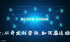 区块链行业职业全景：从开发到咨询，如何在这