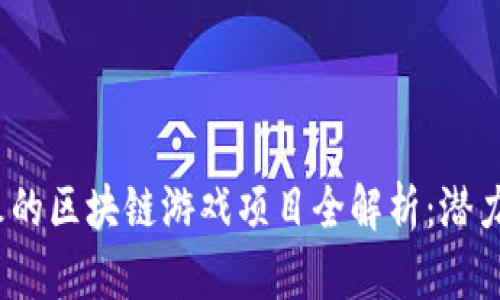 2023年最火的区块链游戏项目全解析：潜力与挑战并存
