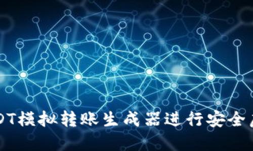 如何使用USDT模拟转账生成器进行安全虚拟货币交易