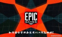 如何安全管理和使用XLM钱包地址？