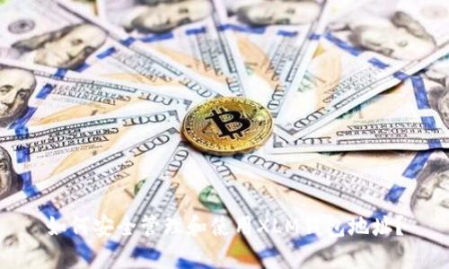 如何安全管理和使用XLM钱包地址？