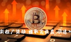 Bitget交易所最新推广活动：赚取高收益，快速入