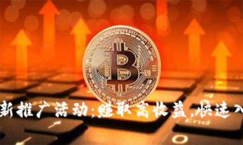 Bitget交易所最新推广活动：赚取高收益，快速入门数字资产交易