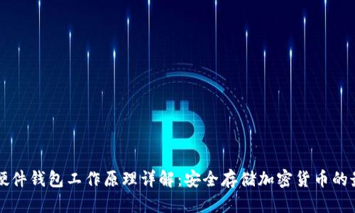 Trezor硬件钱包工作原理详解：安全存储加密货币的最佳选择